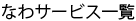 サービス一覧